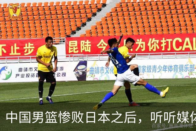 中国男篮惨败日本之后，听听媒体专家怎么说，苏群点评一针见血！