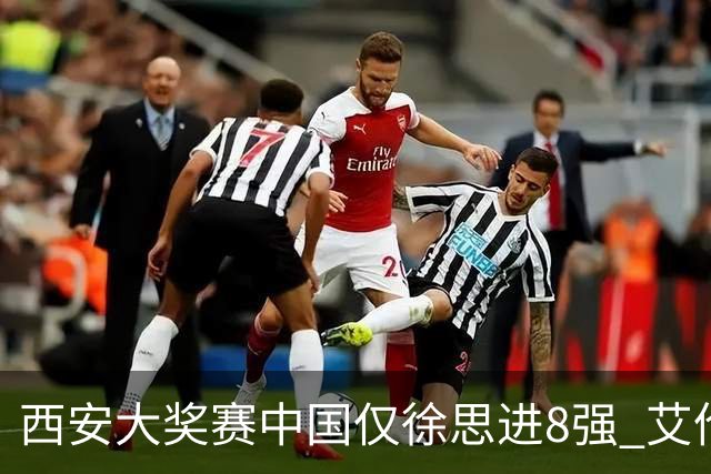 西安大奖赛中国仅徐思进8强 艾伦塞尔比爆冷出局