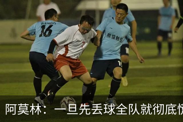 阿莫林：一旦先丢球全队就彻底慌了神，丢掉了自己的比赛节奏