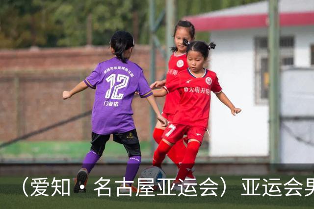 （爱知·名古屋亚运会）亚运会男足小组赛：中国队首战逆转朝鲜队