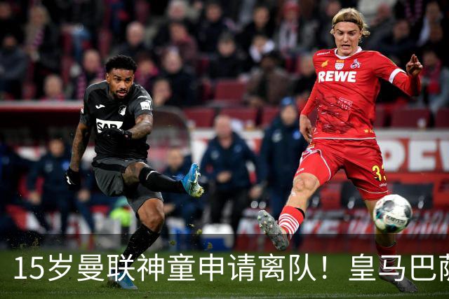 15岁曼联神童申请离队！皇马巴萨抢人，曼城也盯上，父亲被指借机谈大合同