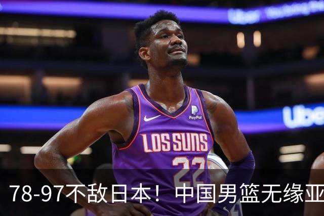 78-97不敌日本！中国男篮无缘亚运决赛，郭士强被推上风口浪尖