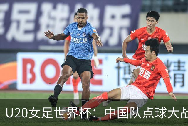 U20女足世界杯：中国队点球大战惜败意大利无缘八强